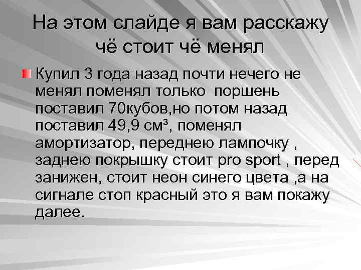 На этом слайде я вам расскажу чё стоит чё менял Купил 3 года назад