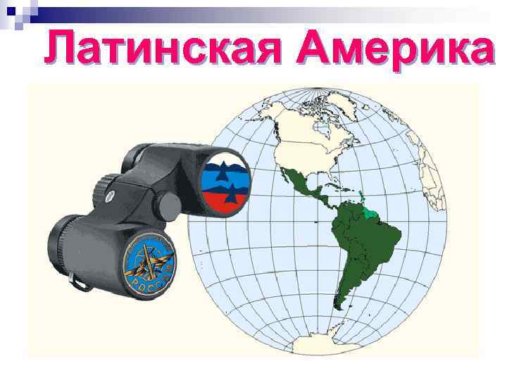  Латинская Америка 