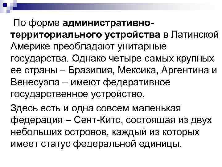 Административное устройство латинской америки. Административно-территориальное деление Латинской Америки. Государственное устройство стран Латинской Америки. Административно территориальное деление стран Латинской Америки. Территориальное устройство стран Латинской Америки.