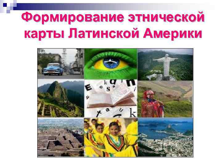 Формирование этнической карты Латинской Америки 