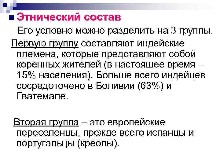 n Этнический состав Его условно можно разделить на 3 группы. Первую группу составляют индейские