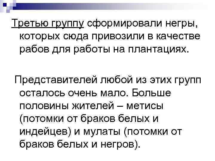  Третью группу сформировали негры, которых сюда привозили в качестве рабов для работы на