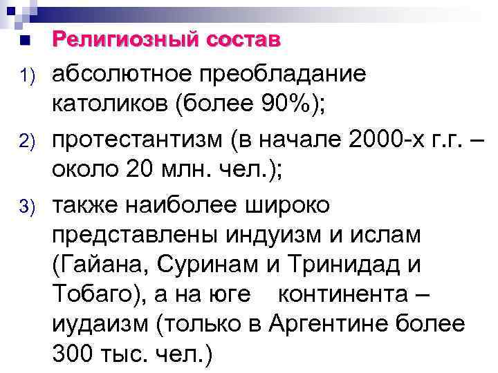 n Религиозный состав 1) абсолютное преобладание католиков (более 90%); протестантизм (в начале 2000 -х