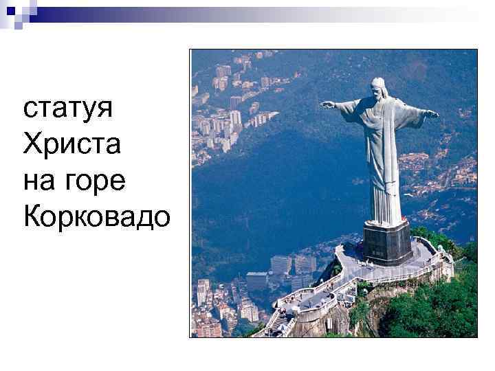 статуя Христа на горе Корковадо 