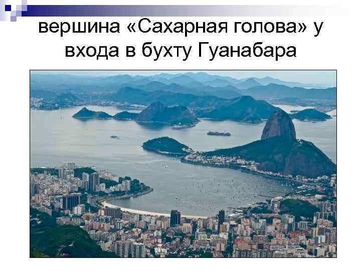 вершина «Сахарная голова» у входа в бухту Гуанабара 