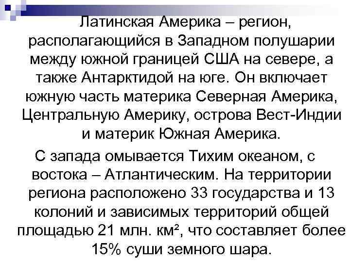  Латинская Америка – регион, располагающийся в Западном полушарии между южной границей США на