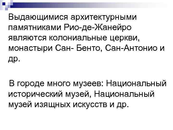  Выдающимися архитектурными памятниками Рио-де-Жанейро являются колониальные церкви, монастыри Сан- Бенто, Сан-Антонио и др.