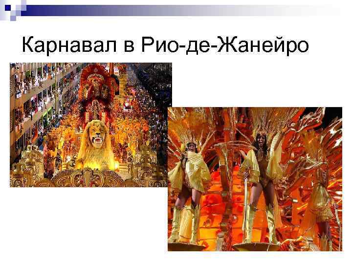 Карнавал в Рио-де-Жанейро 