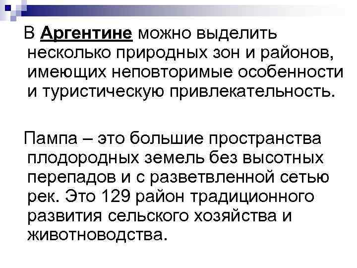  В Аргентине можно выделить несколько природных зон и районов, имеющих неповторимые особенности и