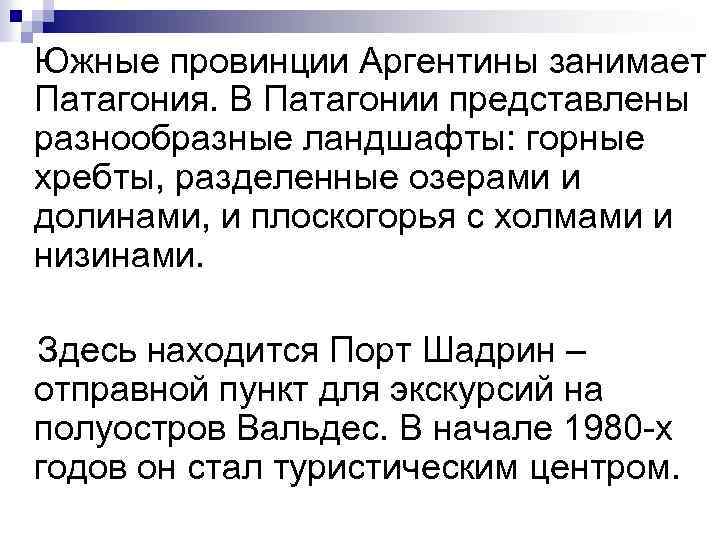  Южные провинции Аргентины занимает Патагония. В Патагонии представлены разнообразные ландшафты: горные хребты, разделенные
