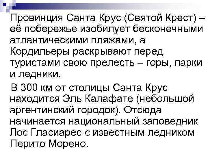  Провинция Санта Крус (Святой Крест) – её побережье изобилует бесконечными атлантическими пляжами, а