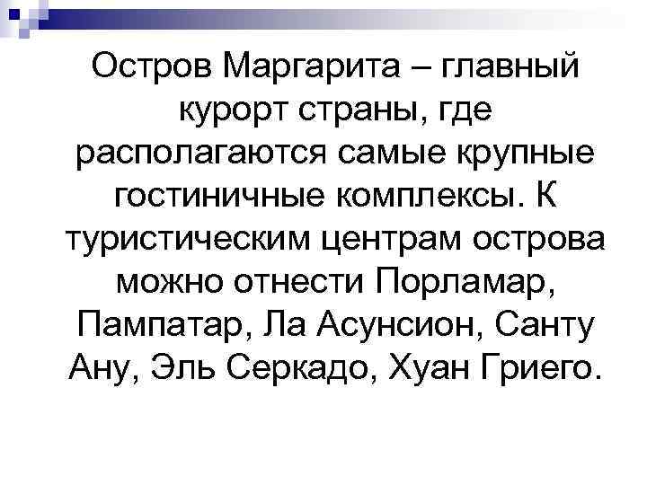  Остров Маргарита – главный курорт страны, где располагаются самые крупные гостиничные комплексы. К