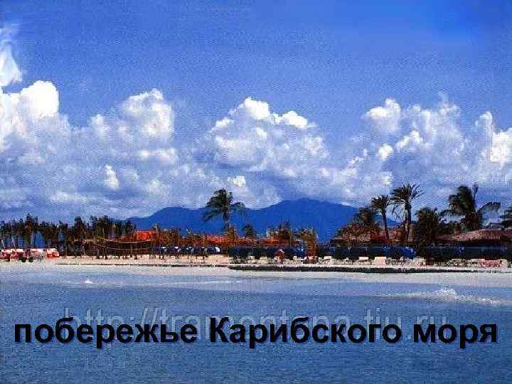 побережье Карибского моря 