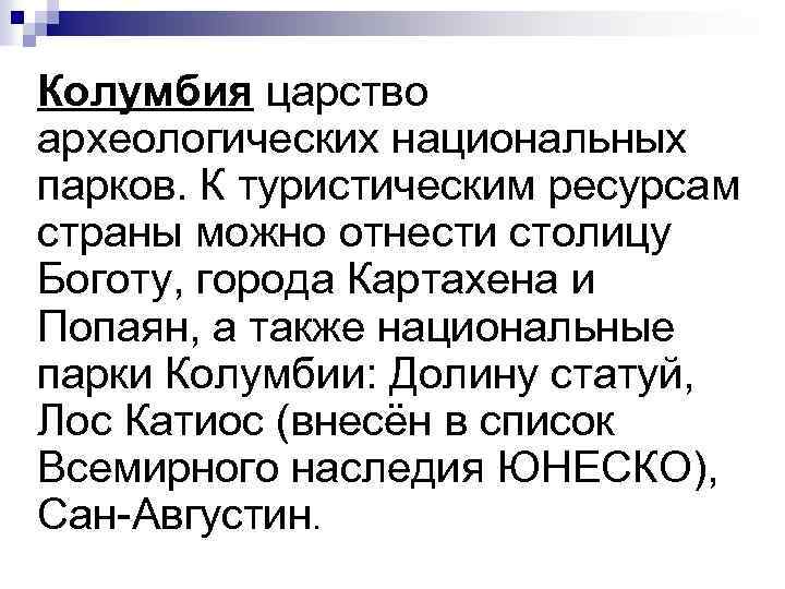  Колумбия царство археологических национальных парков. К туристическим ресурсам страны можно отнести столицу Боготу,
