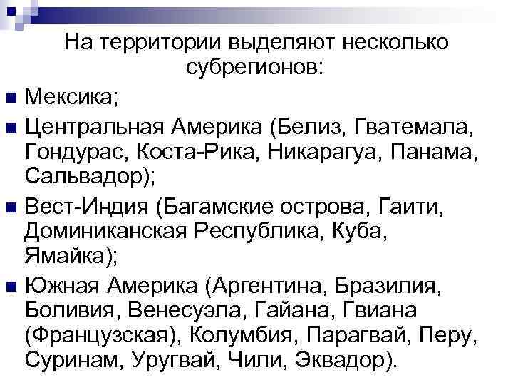  На территории выделяют несколько субрегионов: Мексика; n Центральная Америка (Белиз, Гватемала, Гондурас, Коста-Рика,