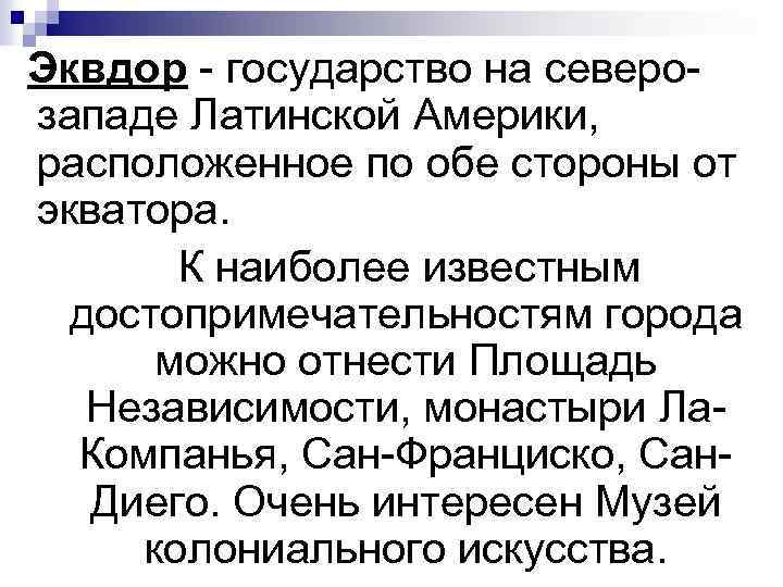 Эквдор - государство на северо- западе Латинской Америки, расположенное по обе стороны от