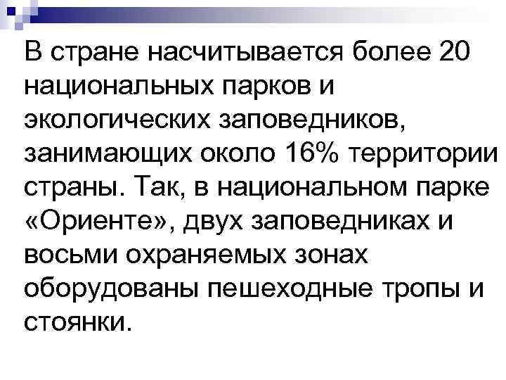  В стране насчитывается более 20 национальных парков и экологических заповедников, занимающих около 16%