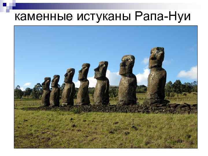 каменные истуканы Рапа-Нуи 