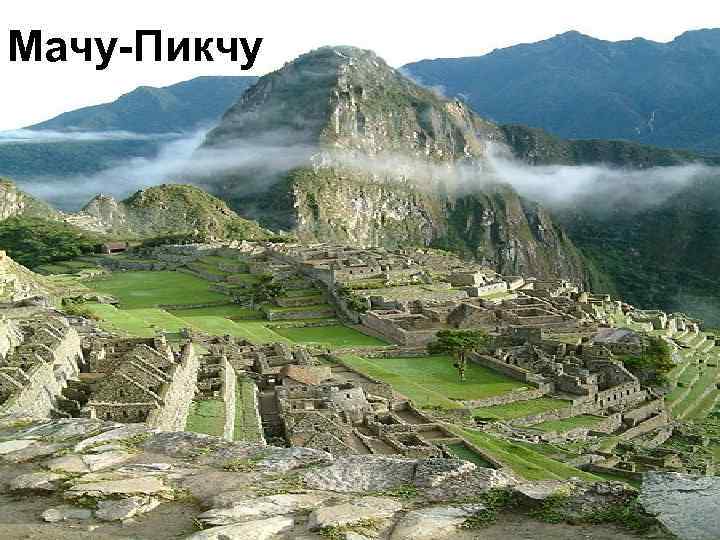 Мачу-Пикчу 