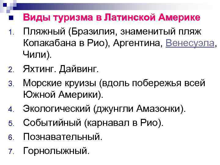 n 1. 2. 3. 4. 5. 6. 7. Виды туризма в Латинской Америке Пляжный
