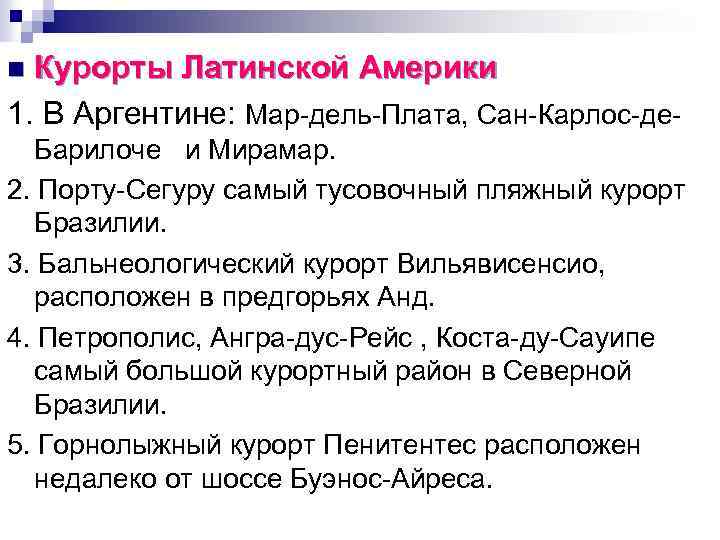 Курорты Латинской Америки 1. В Аргентине: Мар-дель-Плата, Сан-Карлос-деn Барилоче и Мирамар. 2. Порту-Сегуру самый