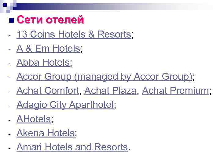 n Сети отелей - 13 Coins Hotels & Resorts; A & Em Hotels; Abba