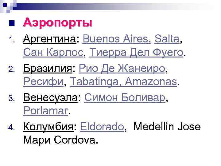 n Аэропорты 1. Аргентина: Buenos Aires, Salta, Сан Карлос, Тиерра Дел Фуего. Бразилия: Рио