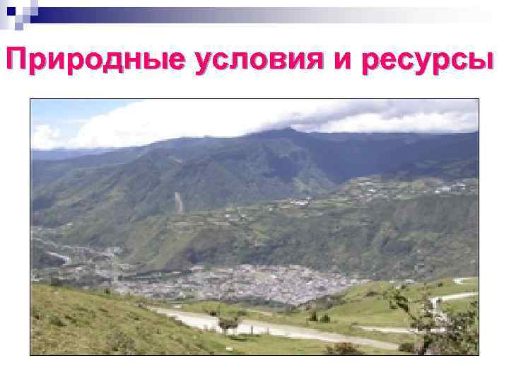 Природные условия и ресурсы 