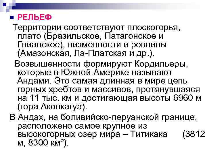 n РЕЛЬЕФ Территории соответствуют плоскогорья, плато (Бразильское, Патагонское и Гвианское), низменности и ровнины (Амазонская,