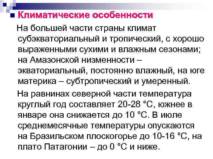 n Климатические особенности На большей части страны климат субэкваториальный и тропический, с хорошо выраженными