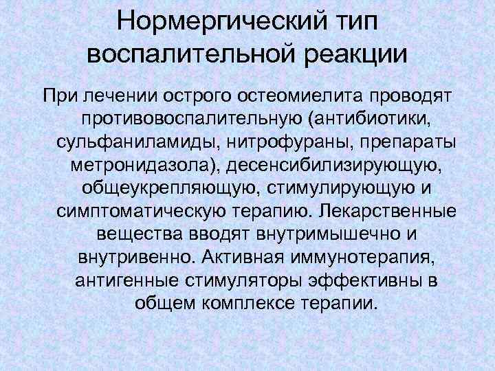 Нормергический тип воспалительной реакции При лечении острого остеомиелита проводят противовоспалительную (антибиотики, сульфаниламиды, нитрофураны, препараты