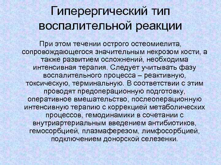 Гиперергический тип воспалительной реакции При этом течении острого остеомиелита, сопровождающегося значительным некрозом кости, а