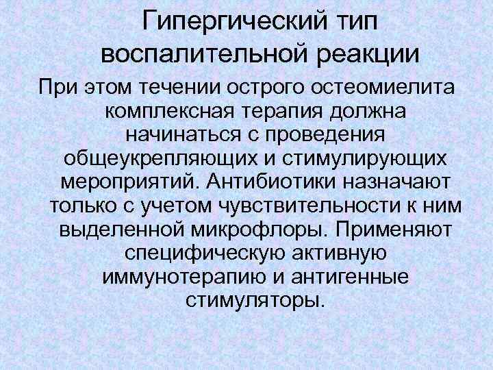 Гипергический тип воспалительной реакции При этом течении острого остеомиелита комплексная терапия должна начинаться с