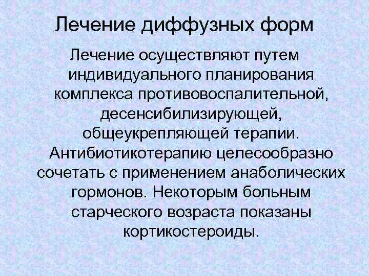 Лечение диффузных форм Лечение осуществляют путем индивидуального планирования комплекса противовоспалительной, десенсибилизирующей, общеукрепляющей терапии. Антибиотикотерапию