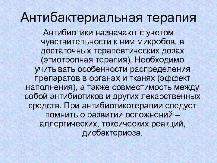 Антибактериальная терапия Антибиотики назначают с учетом чувствительности к ним микробов, в достаточных терапевтических дозах