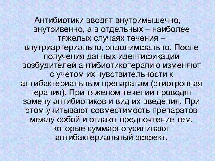 Антибиотики вводят внутримышечно, внутривенно, а в отдельных – наиболее тяжелых случаях течения – внутриартериально,