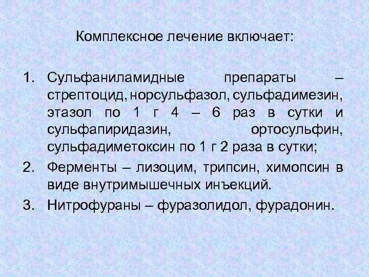 Комплексное лечение включает: 1. Сульфаниламидные препараты – стрептоцид, норсульфазол, сульфадимезин, этазол по 1 г