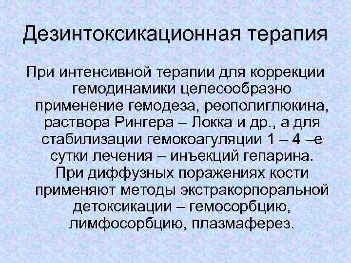 Дезинтоксикационная терапия. Проведение дезинтоксикационной терапии алгоритм.