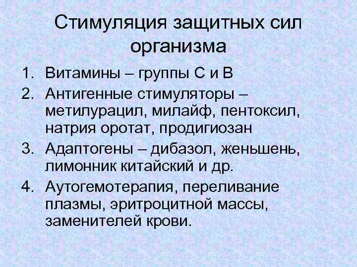 Стимуляция защитных сил организма 1. Витамины – группы С и В 2. Антигенные стимуляторы