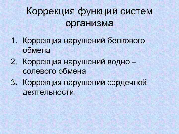 Коррекция функций систем организма 1. Коррекция нарушений белкового обмена 2. Коррекция нарушений водно –