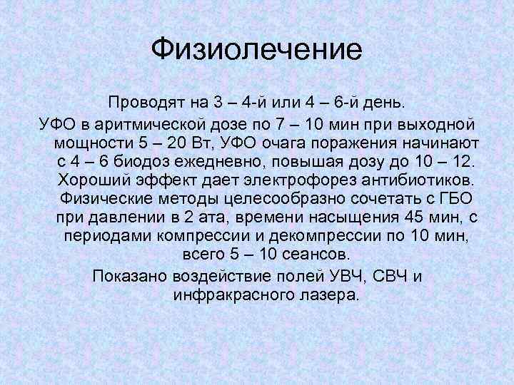 Физиолечение Проводят на 3 – 4 -й или 4 – 6 -й день. УФО