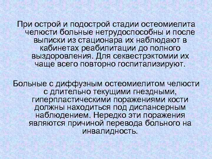 При острой и подострой стадии остеомиелита челюсти больные нетрудоспособны и после выписки из стационара