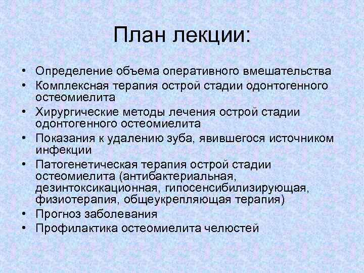 План лекции: • Определение объема оперативного вмешательства • Комплексная терапия острой стадии одонтогенного остеомиелита