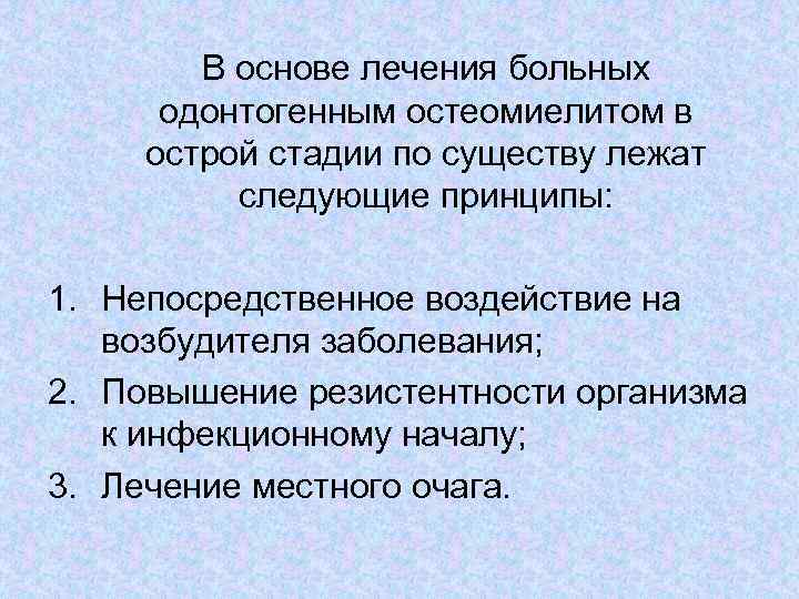 В основе лечения больных одонтогенным остеомиелитом в острой стадии по существу лежат следующие принципы: