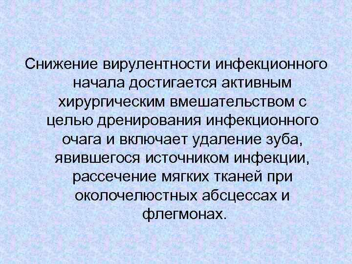 Снижение вирулентности инфекционного начала достигается активным хирургическим вмешательством с целью дренирования инфекционного очага и