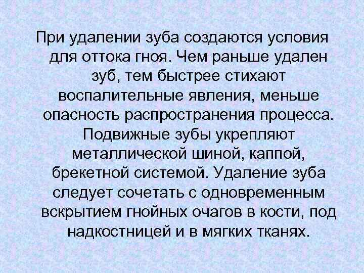 При удалении зуба создаются условия для оттока гноя. Чем раньше удален зуб, тем быстрее