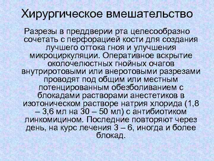 Хирургическое вмешательство Разрезы в преддверии рта целесообразно сочетать с перфорацией кости для создания лучшего