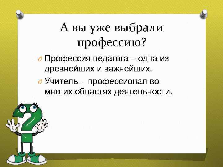 А вы уже выбрали профессию? O Профессия педагога – одна из древнейших и важнейших.