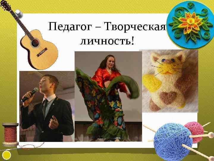 Педагог – Творческая личность! 