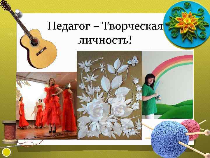 Педагог – Творческая личность! 